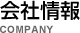 会社情報