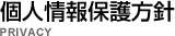 個人情報保護方針